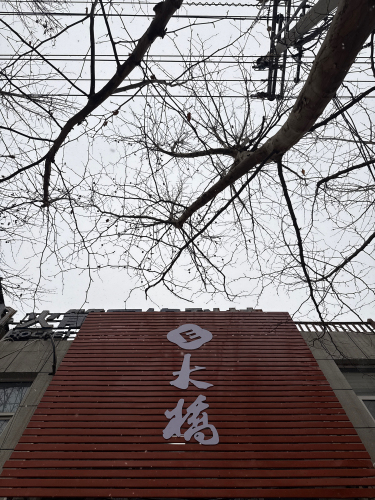大桥·东校区