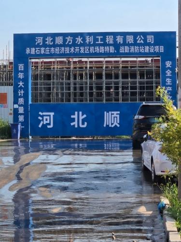 石家庄市经济技术开发区机场路特勤和战勤消防站建设项目部