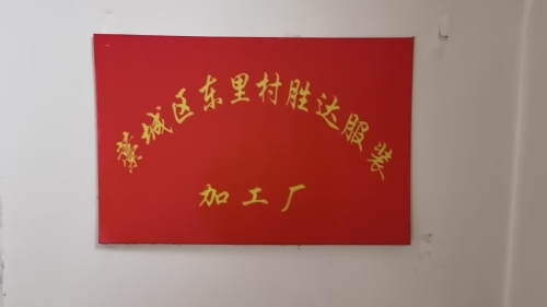 藁城区东里村胜达服装加工厂
