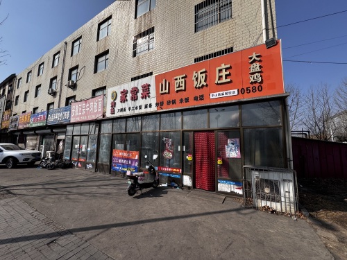 山西饭庄