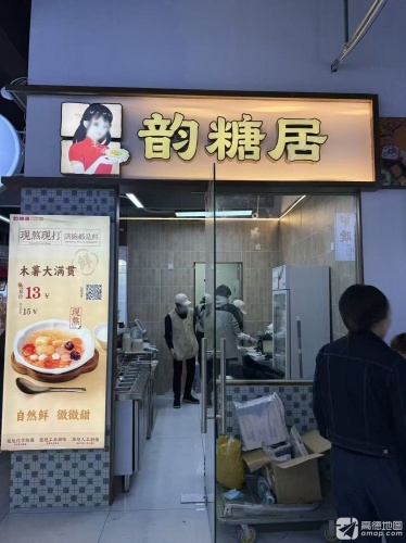 韵糖居·国民糖水铺(河北石家庄医学院店)
