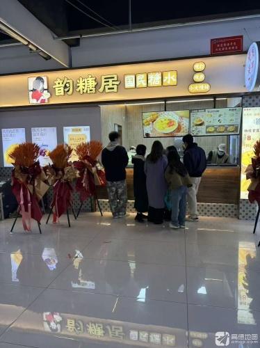 韵糖居·国民糖水铺(河北石家庄医学院店)