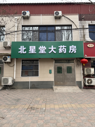 北星堂大药房
