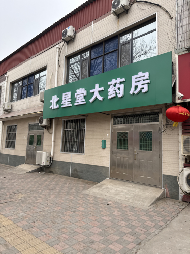 北星堂大药房