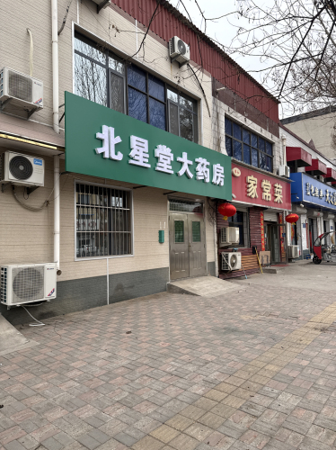 北星堂大药房