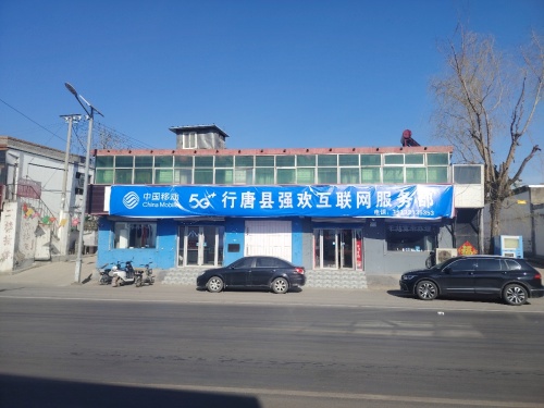 行唐县强欢互联网服务部