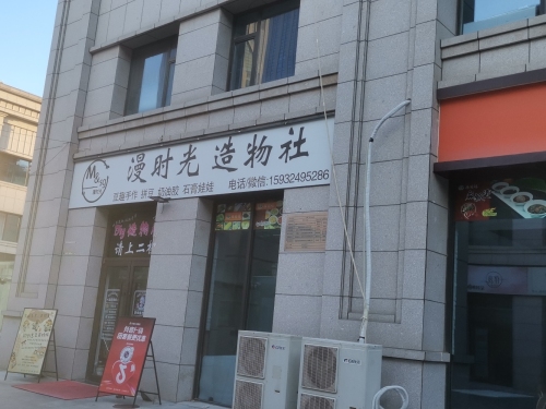 漫时光造物社