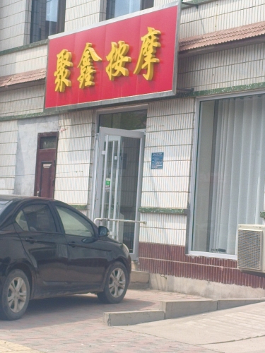 聚鑫按摩