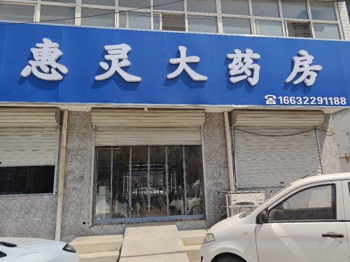 定州惠灵大药房