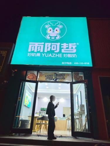 雨阿哲炒奶果(深泽店)
