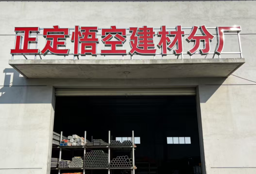 正定悟空建材分厂