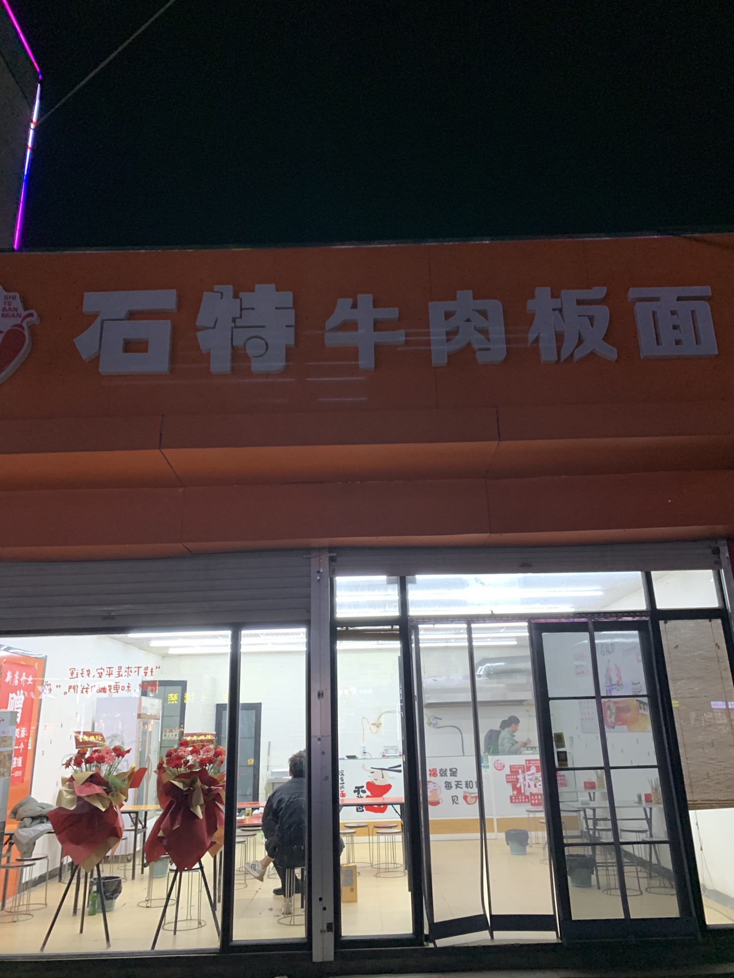 石特牛肉板面