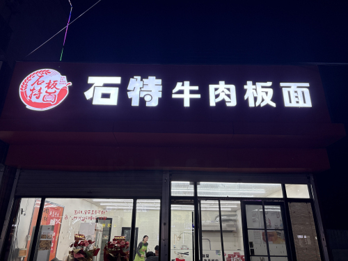 石特牛肉板面