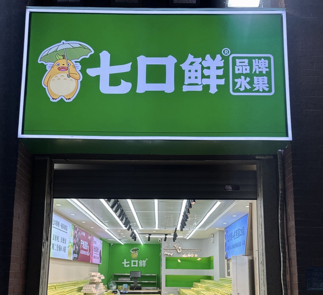 七口鲜品牌水果(东南智汇城店)