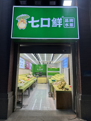 七口鲜品牌水果(东南智汇城店)