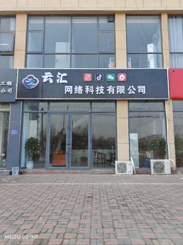 石家庄云汇网络科技有限公司