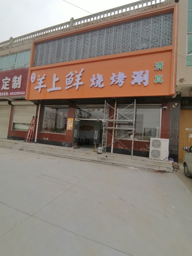 羊上鲜烧烤涮