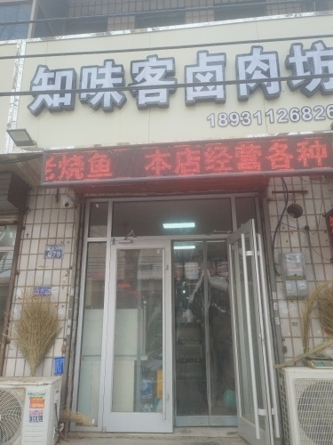 知味客卤肉坊