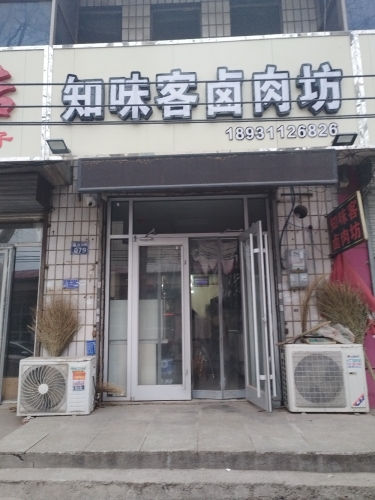 知味客卤肉坊