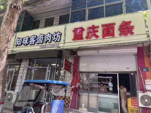 知味客卤肉坊