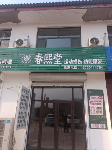 春熙堂