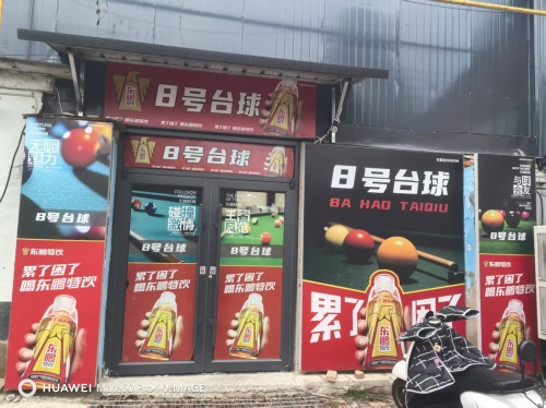 8号台球俱乐部