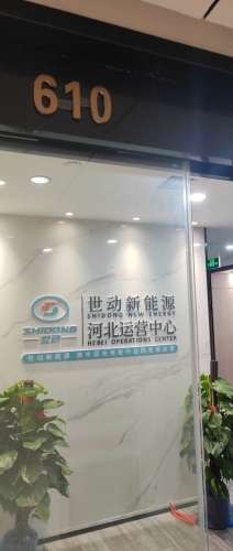 世动新能源河北运营中心