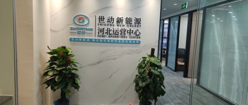 世动新能源河北运营中心