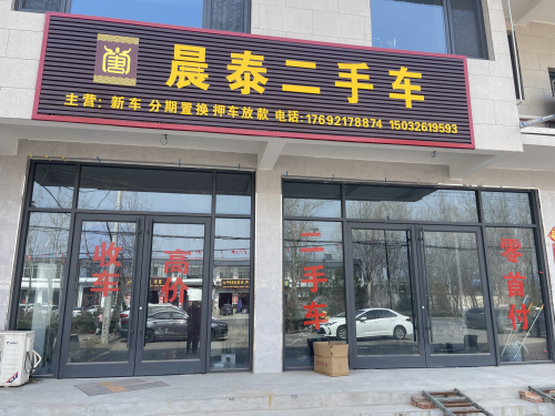 晨泰二手车