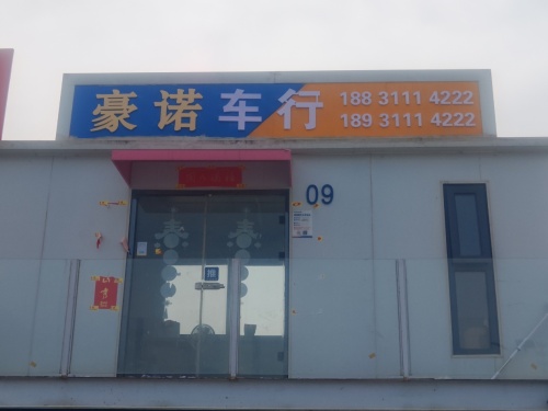 豪诺车行