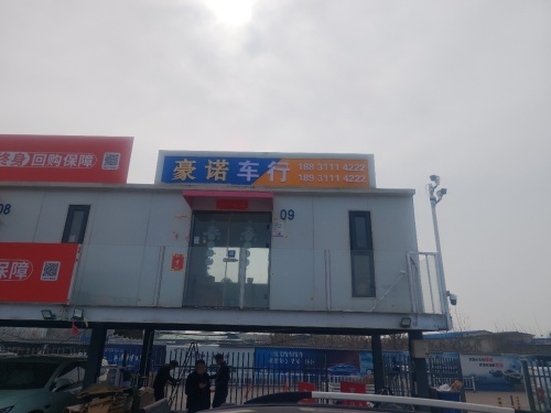 豪诺车行