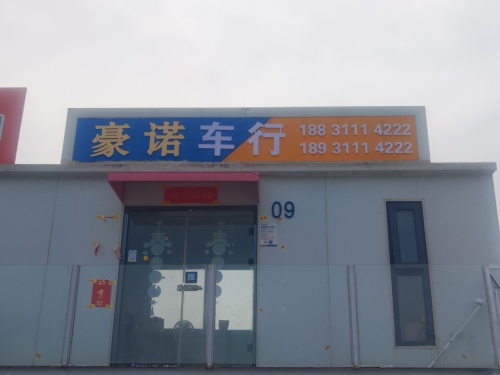 豪诺车行