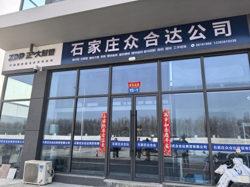 石家庄众合达公司钢材批发市场