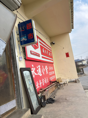 龙堂院好日子超市