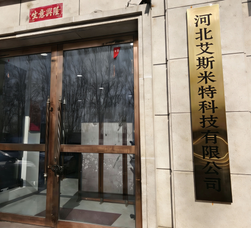 河北艾斯米特科技有限公司