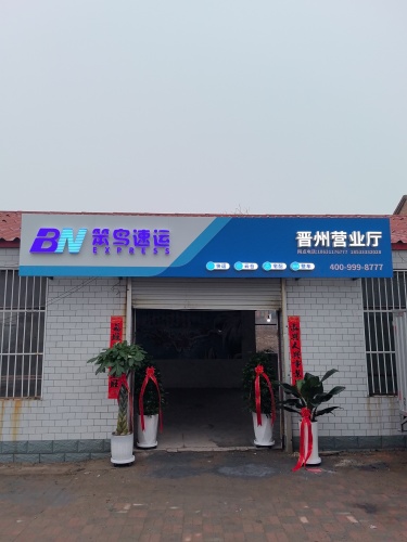 笨鸟速运晋州营业厅