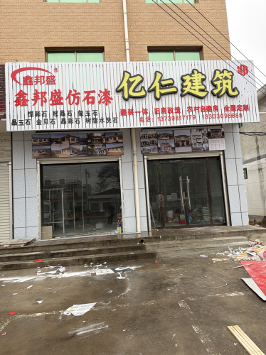 亿仁建筑