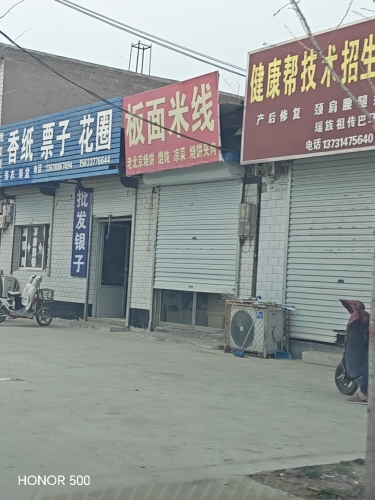 板面米线
