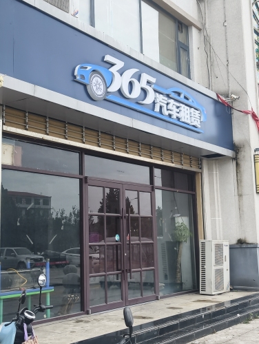 365汽车租赁