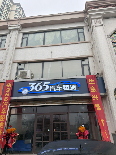 365汽车租赁