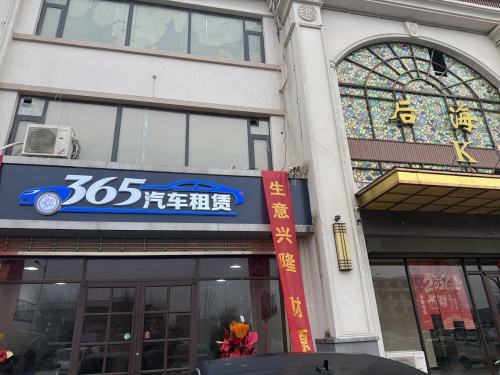 365汽车租赁