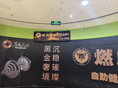燃虎健身连锁24H(万象天成黑金店)
