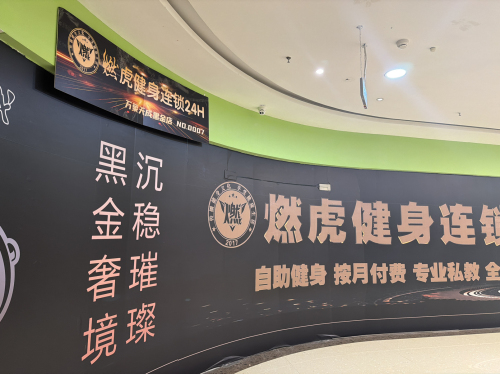 燃虎健身连锁24H(万象天成黑金店)