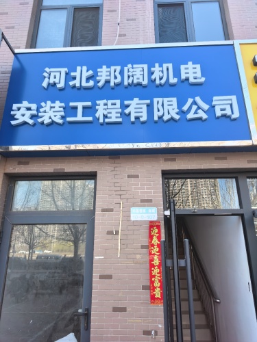 河北邦阔机电安装工程有限公司