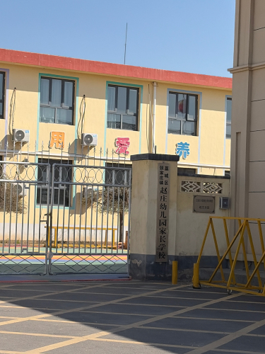 赵庄中心小学