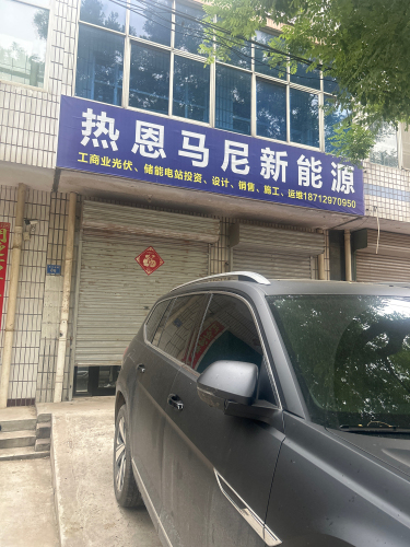 热恩马尼新能源