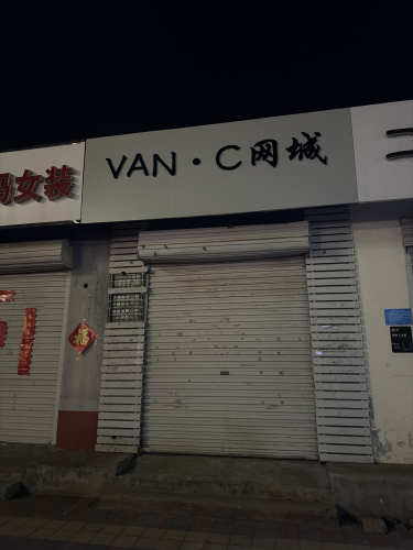 VAN·C网城