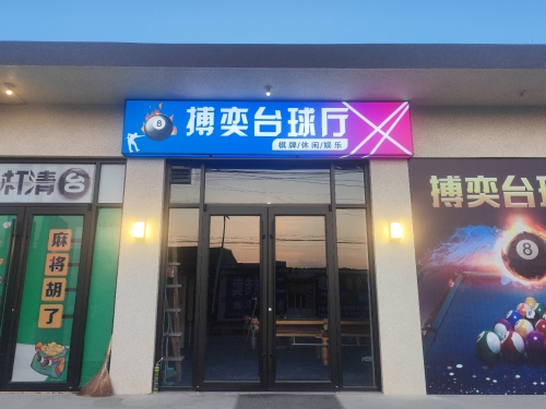 搏奕台球厅
