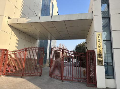 河北联华文化艺术专修学院