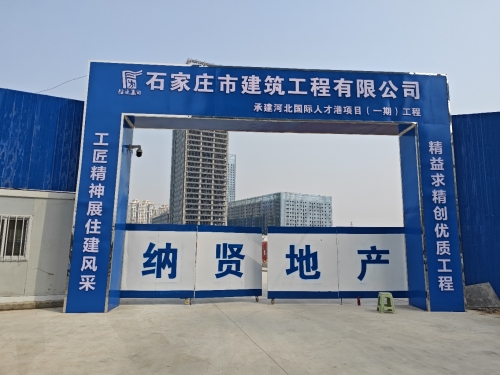河北国际人才港项目部